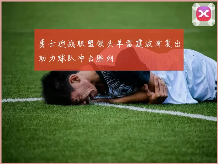 勇士迎战联盟领头羊雷霆波津复出助力球队冲击胜利