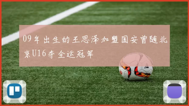 09年出生的王思泽加盟国安曾随北京U16夺全运冠军