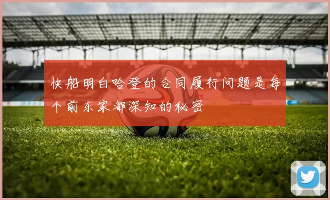 快船明白哈登的合同履行问题是每个前东家都深知的秘密