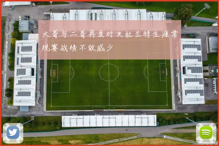 大哥与二哥再度对决杜兰特生涯常规赛战绩不敌威少