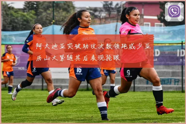 阿夫迪亚突破助攻次数领跑威少亚历山大紧随其后表现抢眼