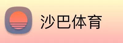 沙巴体育 Logo